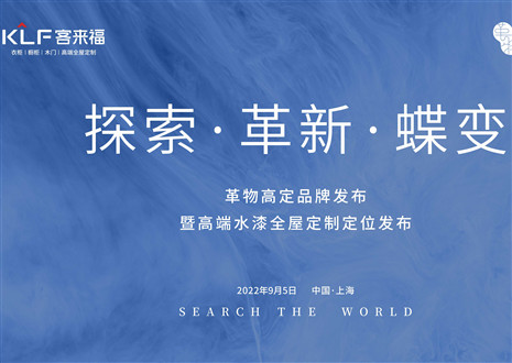 盛大发布 耀世而来 | 九游会官网革物高定品牌发布暨高端水漆全屋定制定位发布圆满举行！