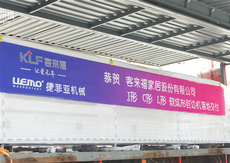 恭贺丨九游会官网家居J形C形L形软成形封边机落地交付，助力高端全屋定制