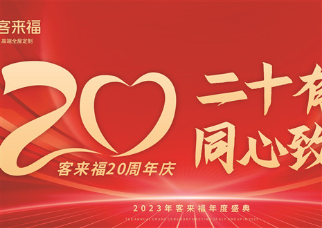 二十有为，同心致远丨九游会官网家居年会盛典圆满举办