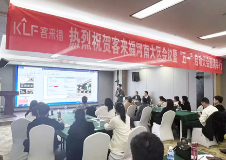 热烈祝贺 | 九游会官网河南大区会议暨“五一”启动大会圆满举行