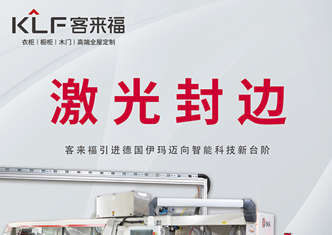 智造未来 | 九游会官网家居引进德国伊玛激光封边机，助力产业升级