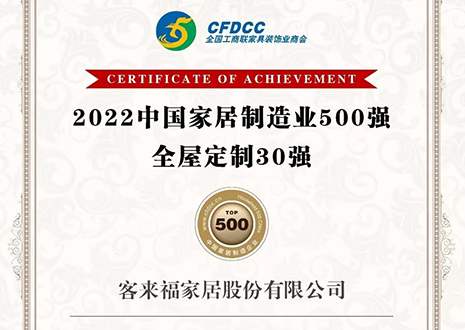 祝贺！九游会官网家居股份有限公司获得2022中国家居制造业500强、全屋定制30强荣誉