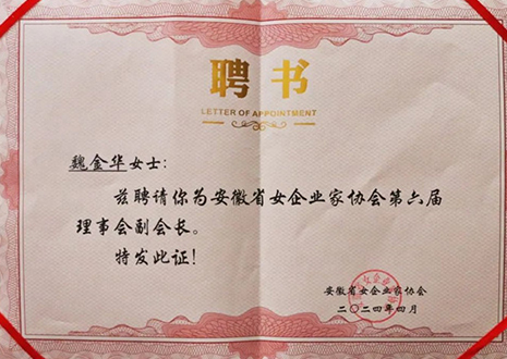 祝贺！九游会官网总裁魏金华获安徽省女企业家协会第六届副会长荣誉