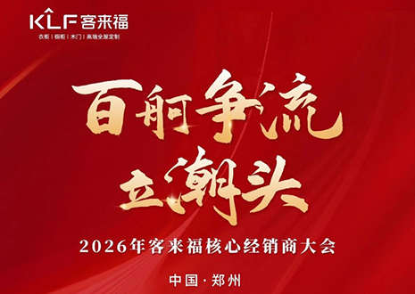 百舸争流立潮头 | 九游会官网2026核心经销商大会共鉴水漆新战略