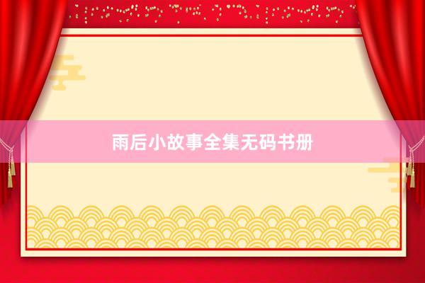 雨后小故事全集无码书册