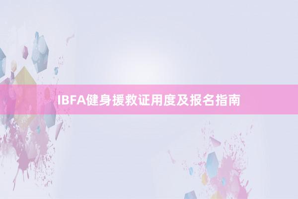 IBFA健身援救证用度及报名指南